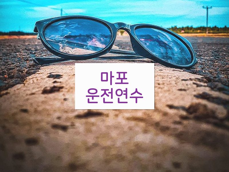 마포운전연수 후기