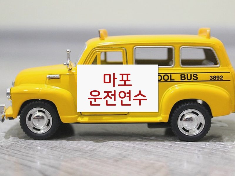 마포운전연수 후기
