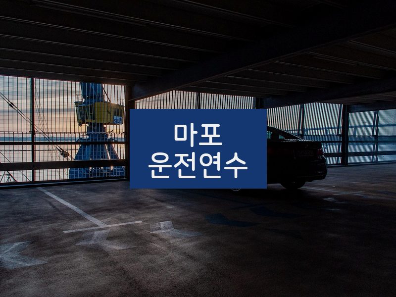 마포운전연수 후기