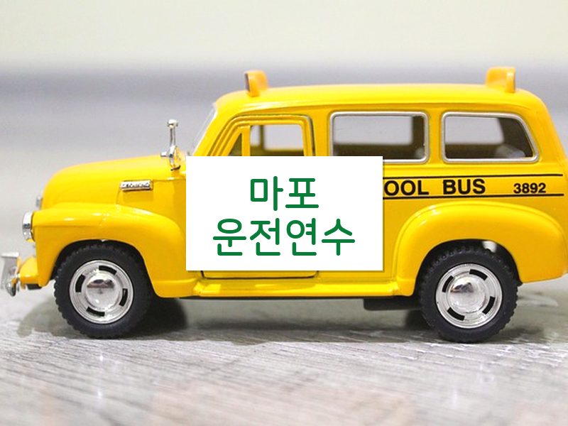 마포운전연수 후기