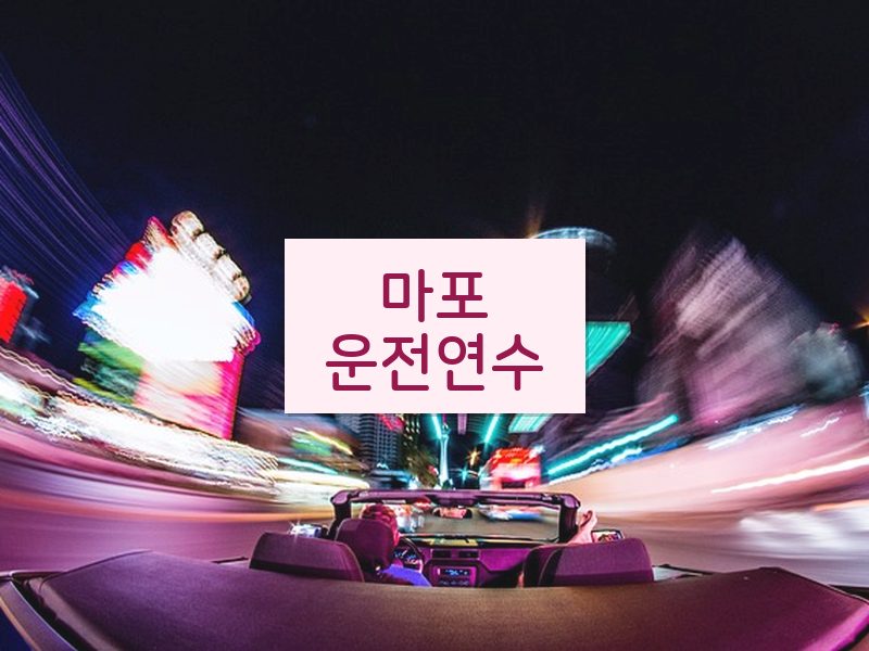 마포운전연수 후기