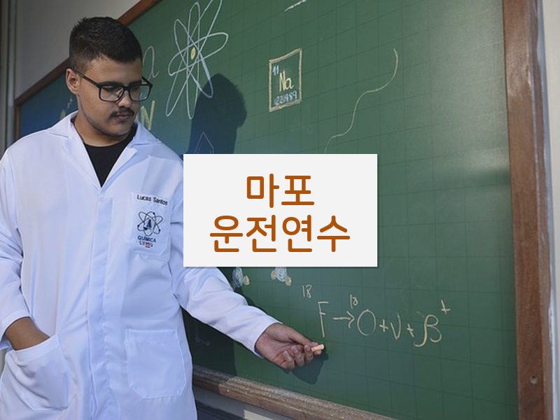 마포운전연수 후기