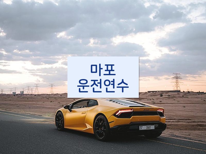 마포운전연수 후기