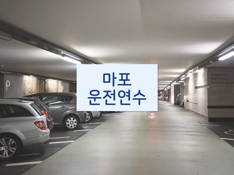 마포운전연수 후기