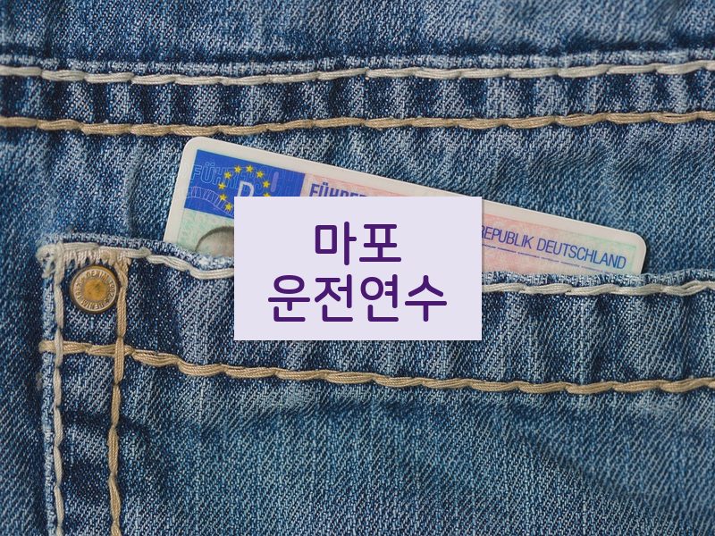 마포운전연수 후기