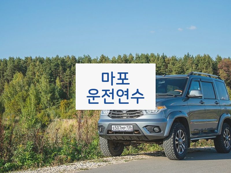 마포운전연수 후기
