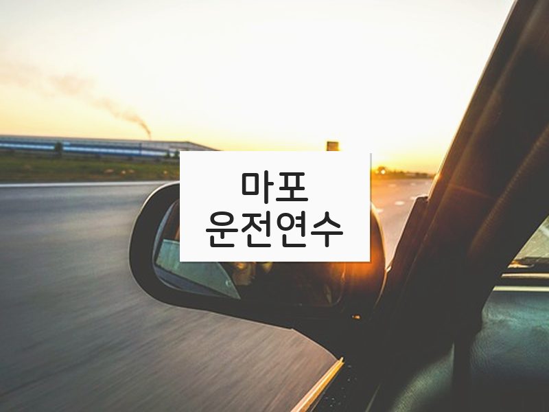 마포운전연수 후기