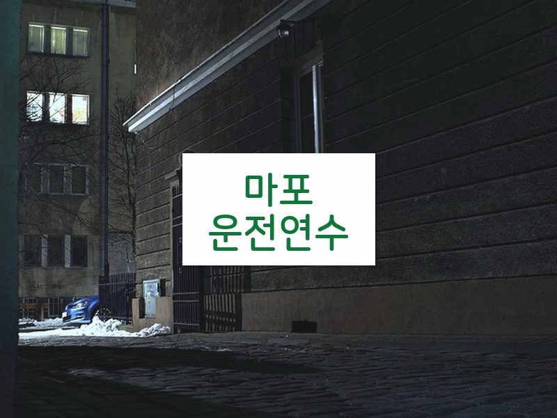 마포운전연수 후기