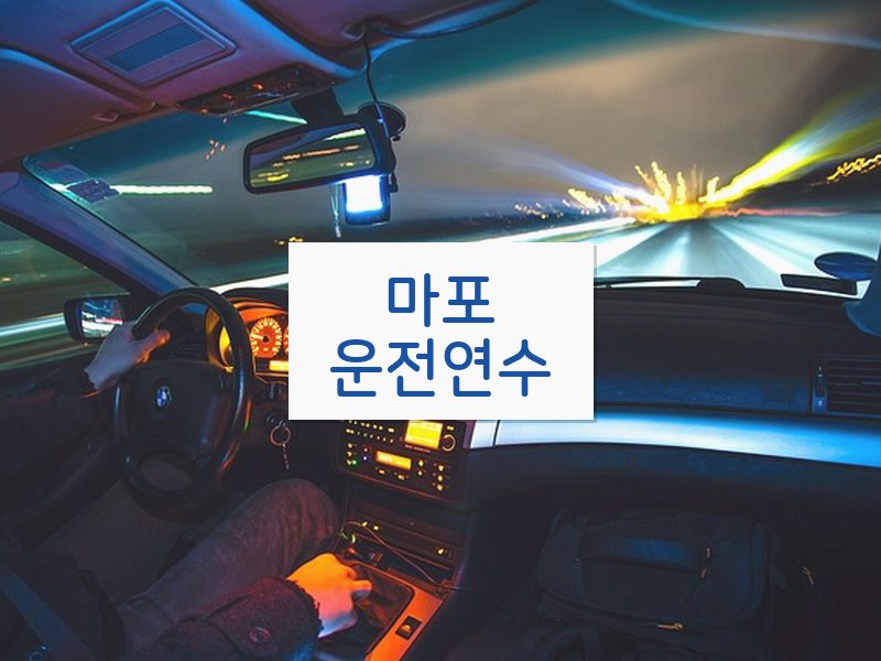 마포운전연수 후기