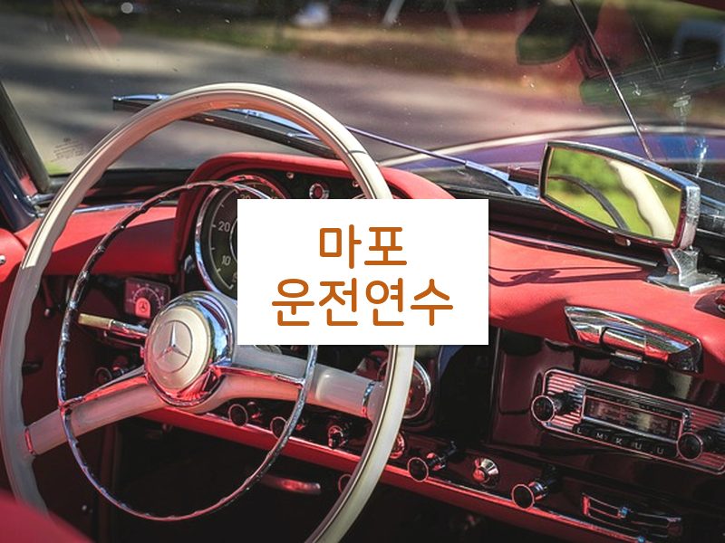 마포운전연수 후기
