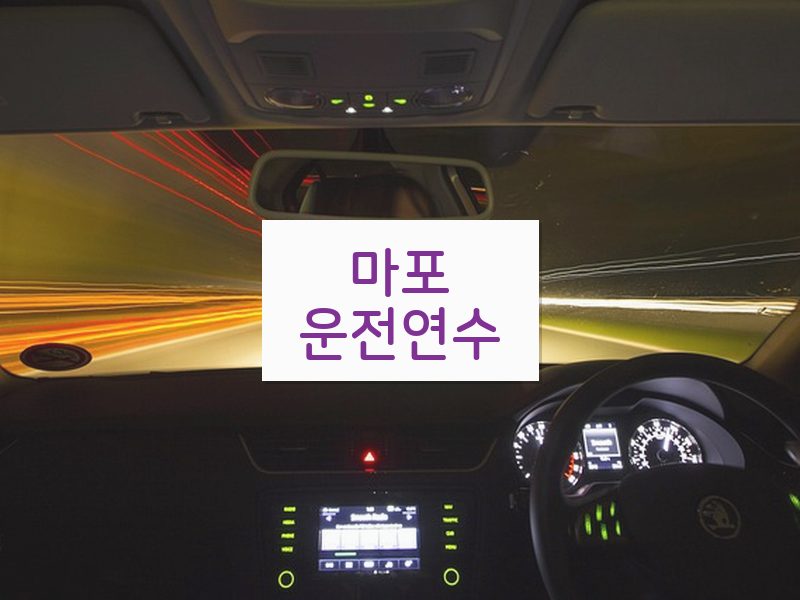 마포운전연수 후기