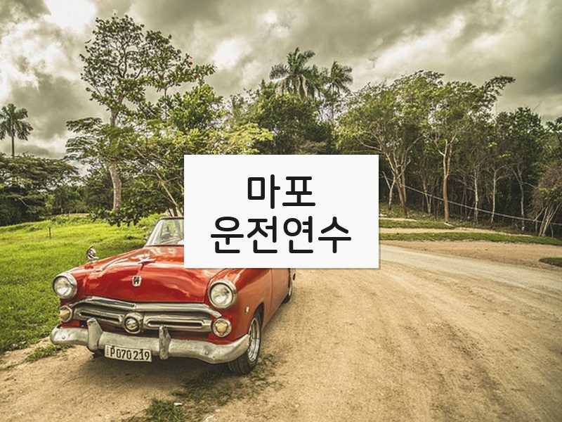 마포운전연수 후기
