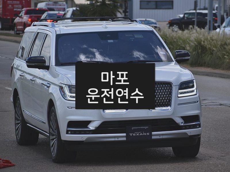 마포운전연수 후기