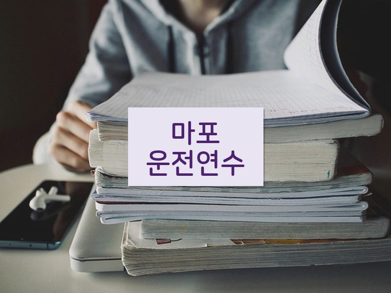 마포운전연수 후기