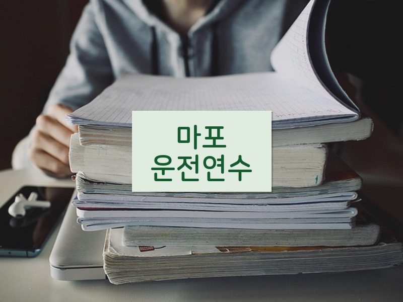 마포운전연수 후기