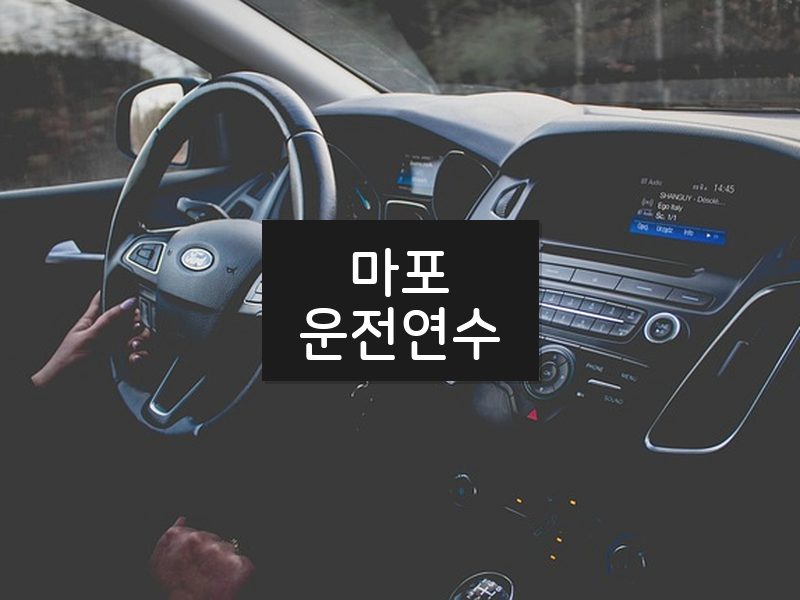 마포운전연수 후기