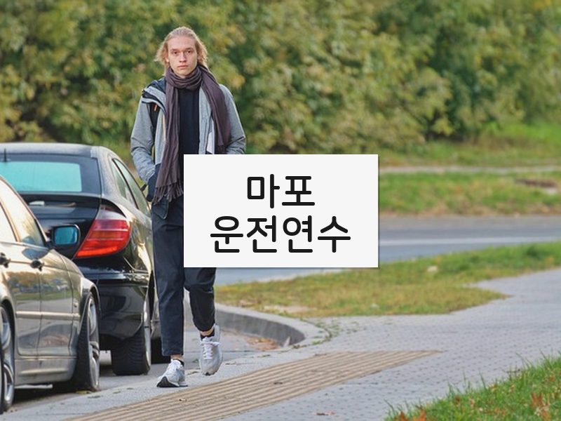 마포운전연수 후기