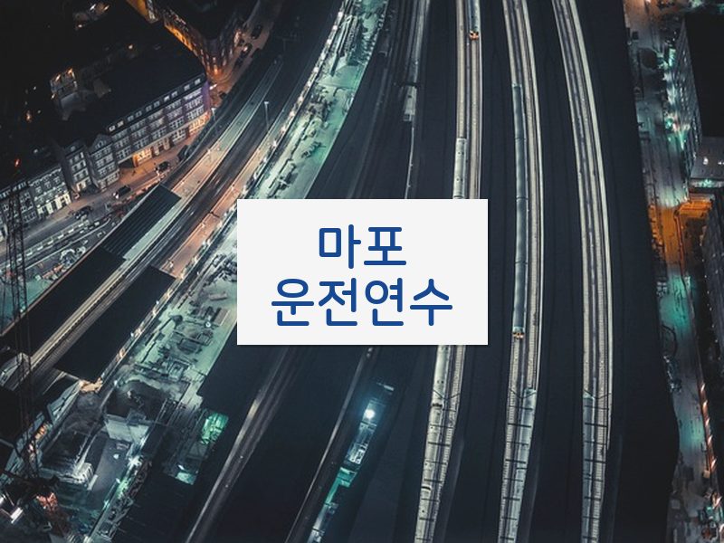 마포운전연수 후기