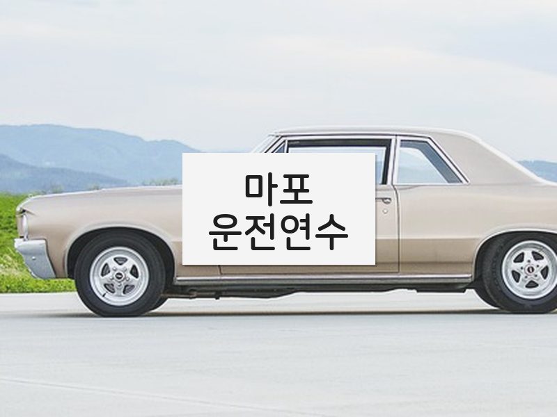 마포운전연수 후기