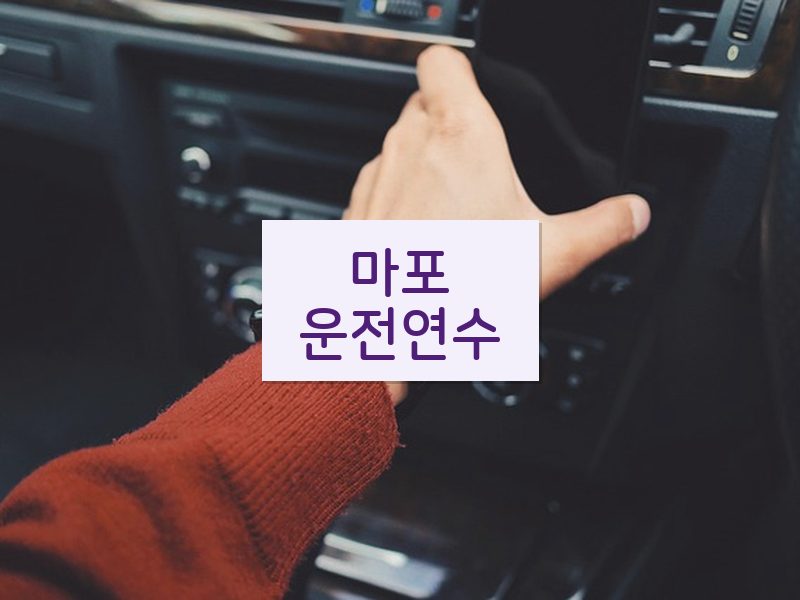 마포운전연수 후기