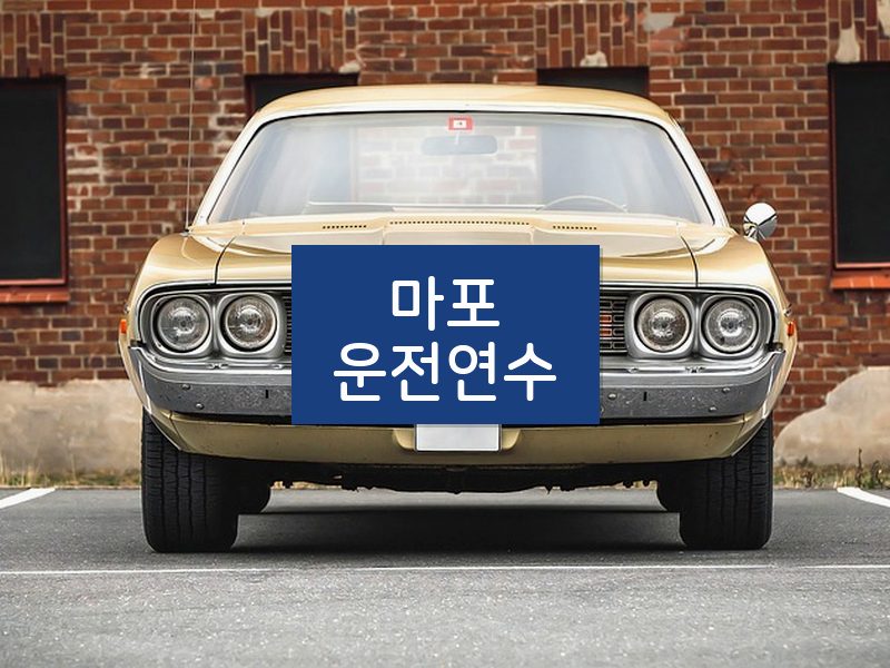 마포운전연수 후기