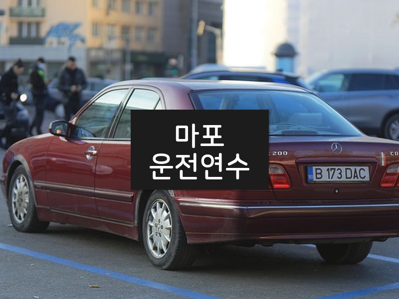 마포운전연수 후기