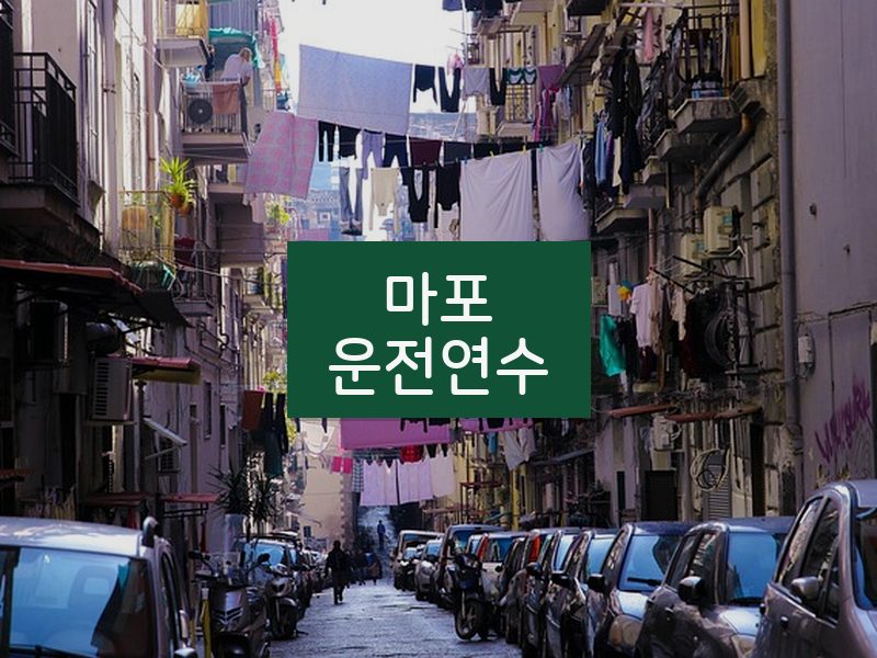 마포운전연수 후기