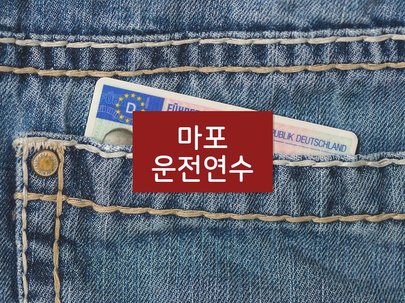 마포운전연수 후기