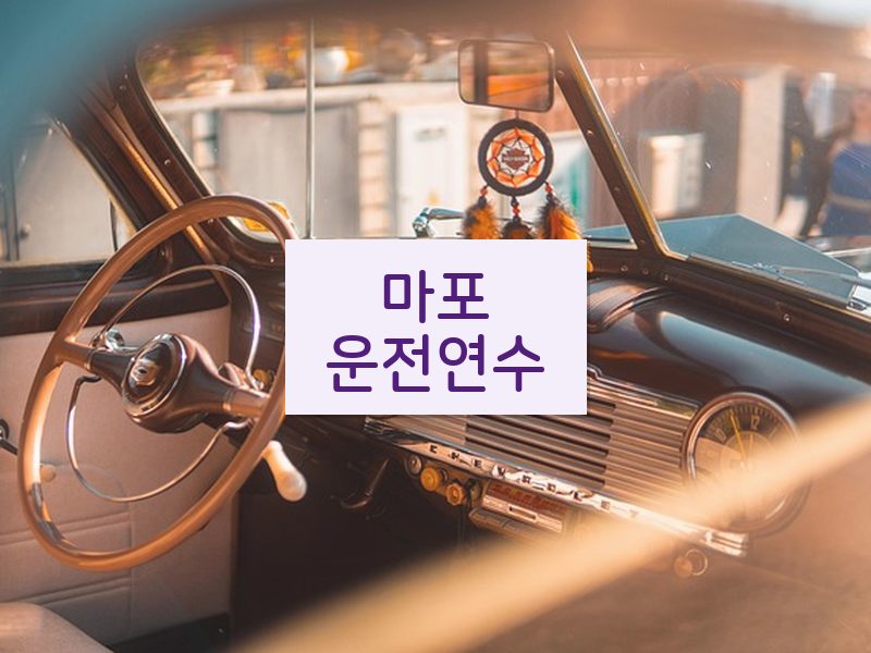 마포운전연수 후기