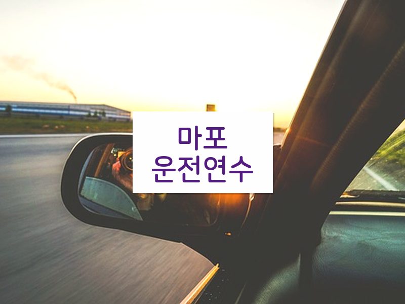 마포운전연수 후기