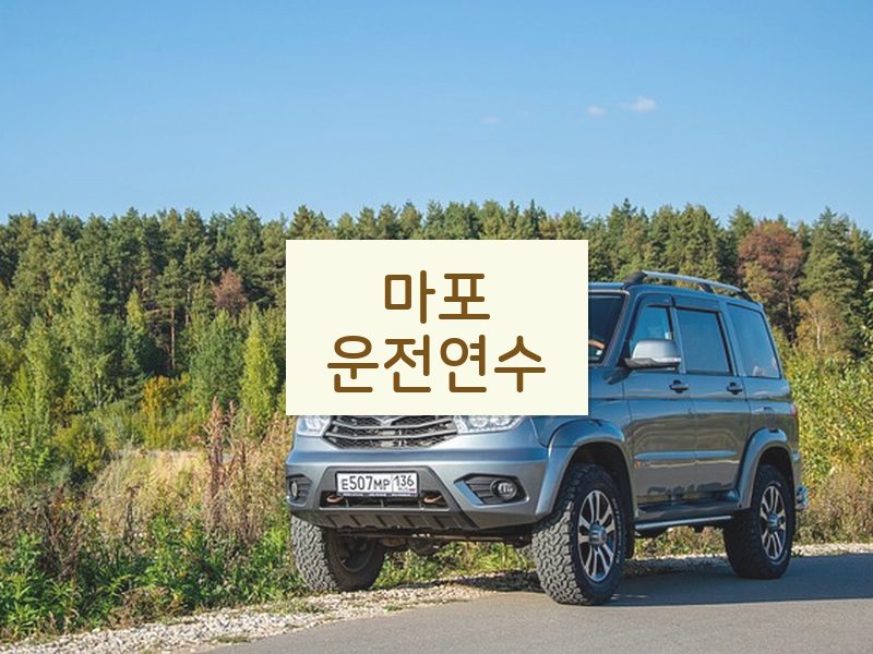 마포운전연수 후기