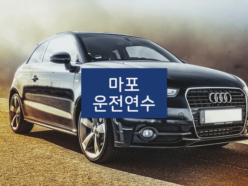마포운전연수 후기