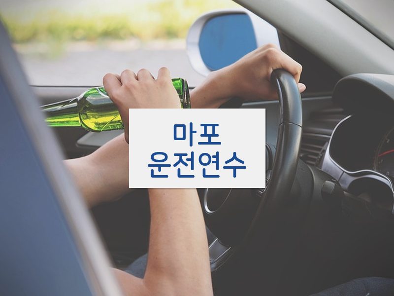 마포운전연수 후기
