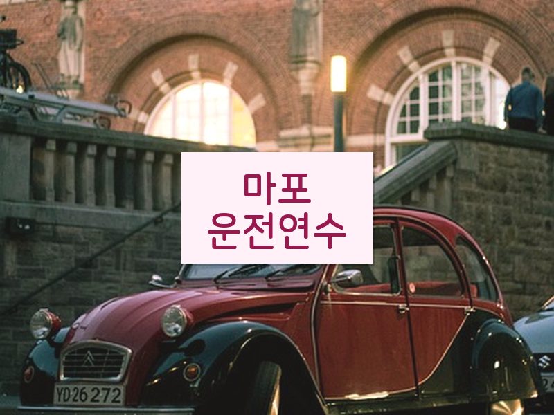 마포운전연수 후기