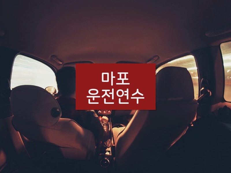 마포운전연수 후기