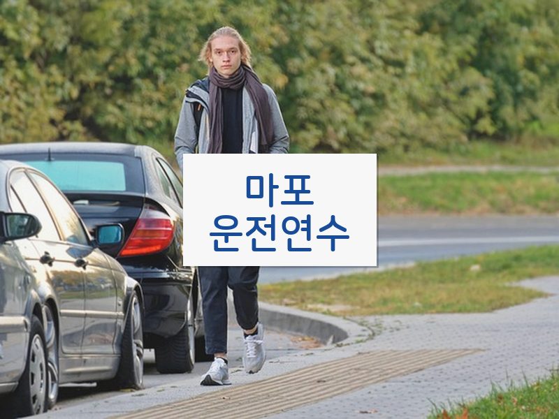 마포운전연수 후기