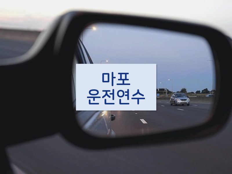 마포운전연수 후기