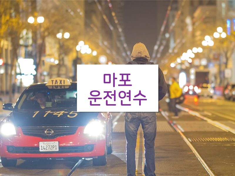 마포운전연수 후기