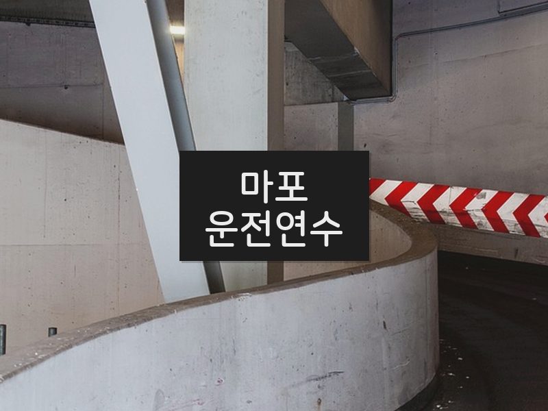마포운전연수 후기