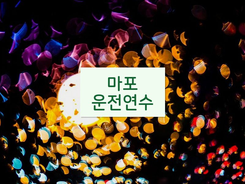 마포운전연수 후기