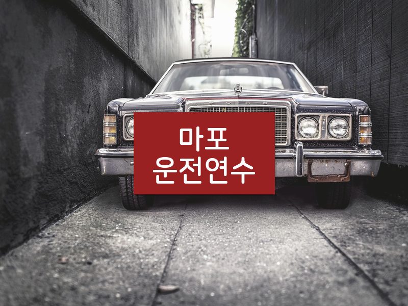 마포운전연수 후기