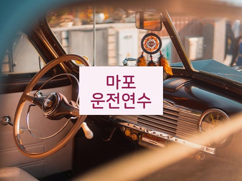 마포운전연수 후기