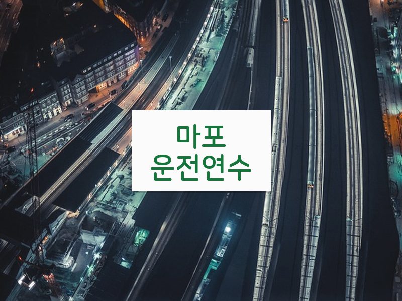 마포운전연수 후기