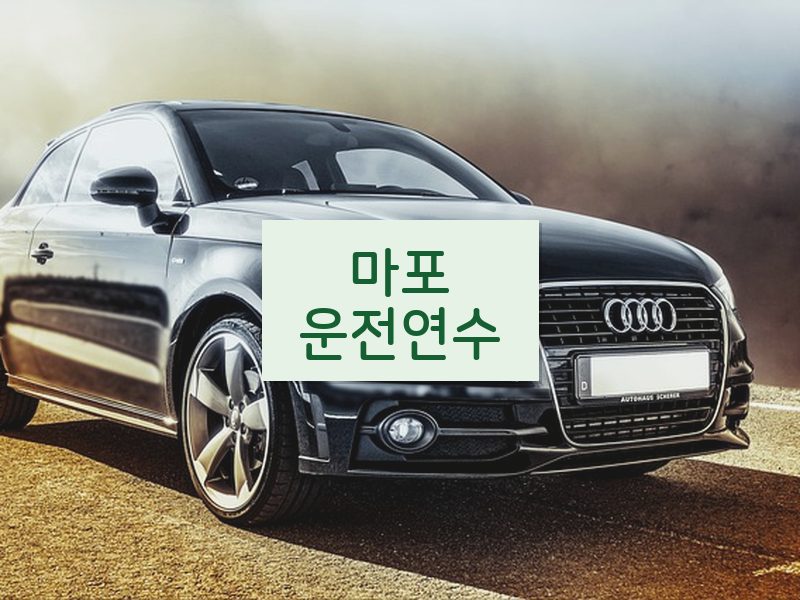 마포운전연수 후기