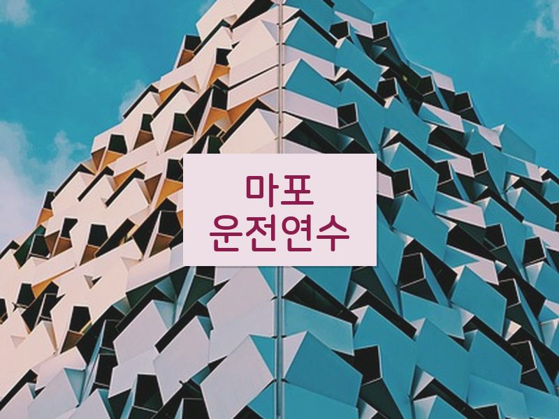 마포운전연수 후기
