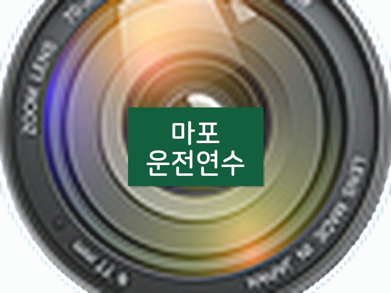 마포운전연수 후기