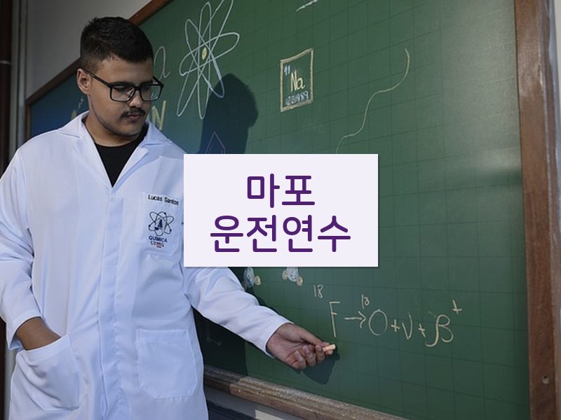 마포운전연수 후기