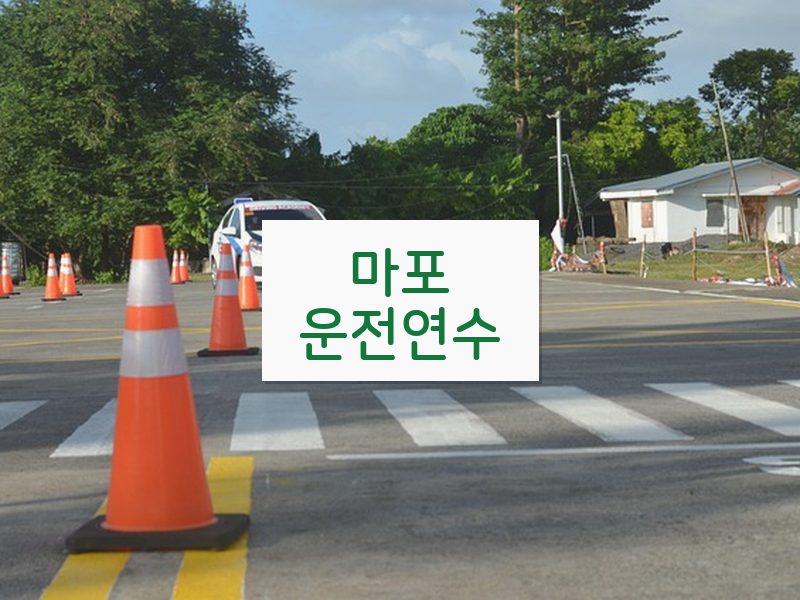 마포운전연수 후기