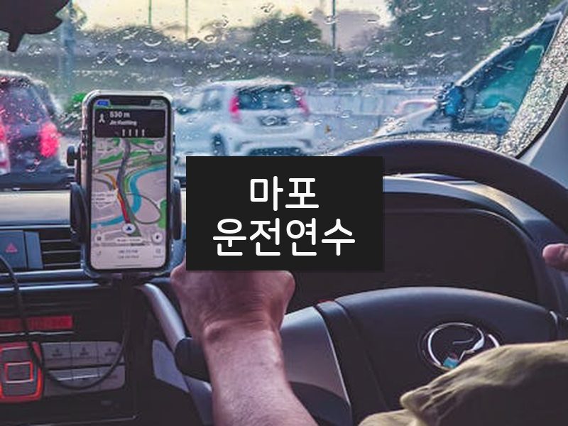 마포운전연수 후기