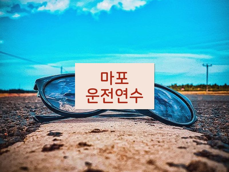 마포운전연수 후기